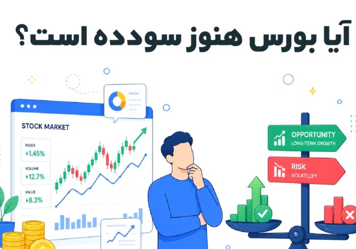 آیا بورس هنوز سودده است؟
