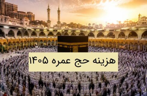 هزینه حج عمره ۱۴۰۵؛ بررسی کامل هزینه ثبت نام، کاروان و مخارج سفر