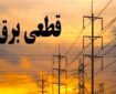 برنامه قطعی احتمالی برق در مرکز خراسان شمالی اعلام شد+ جدول