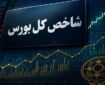 بورس در قله تاریخی؛ با ورود ۴٫۹ همت پول حقیقی