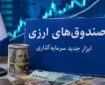 صندوق‌های ارزی با درآمد ثابت؛ آزمون اعتماد برای جذب دلارهای سرگردان