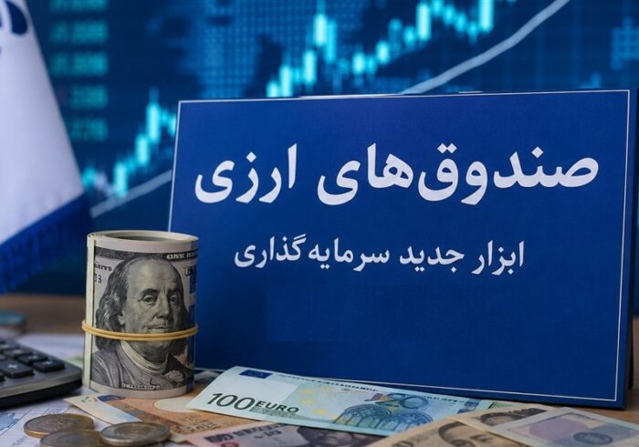 صندوقهای ارزی با درآمد ثابت؛ آزمون اعتماد برای جذب دلارهای سرگردان صندوقهای ارزی با درآمد ثابت؛ آزمون اعتماد برای جذب دلارهای سرگردان