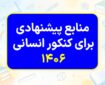 منابع پیشنهادی برای کنکور انسانی ۱۴۰۶