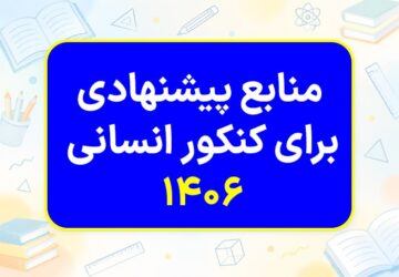 منابع پیشنهادی برای کنکور انسانی ۱۴۰۶