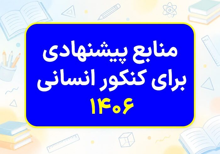 منابع پیشنهادی برای کنکور انسانی ۱۴۰۶