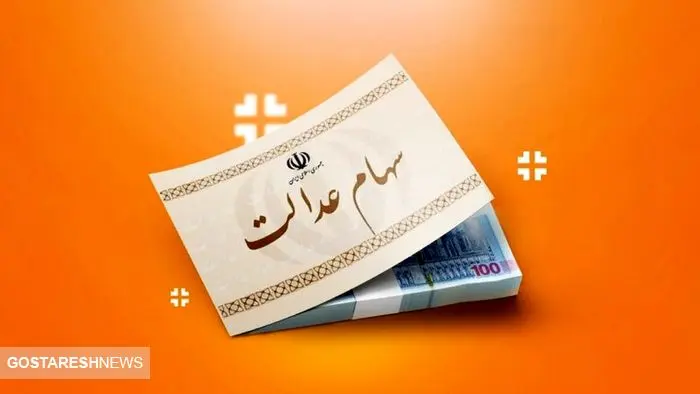 ارزش سهام عدالت ۱ میلیون تومانی ها اعلام شد (۶ آذر) ارزش سهام عدالت ۱ میلیون تومانی ها اعلام شد (۶ آذر)
