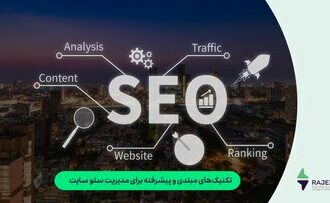 تکنیک‌های مبتدی و پیشرفته برای مدیریت سئو سایت