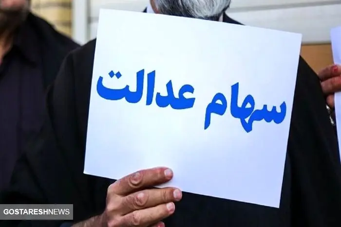 فوری | زمان قطعی واریز سود سهام عدالت بالاخره اعلام شد (۲۴ آبان) فوری | زمان قطعی واریز سود سهام عدالت بالاخره اعلام شد (۲۴ آبان)