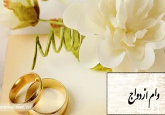 پیشنهاد افزایش سقف وام ازدواج در ۱۴۰۴ تایید شد پیشنهاد افزایش سقف وام ازدواج در ۱۴۰۴ تایید شد