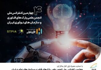 چهارمین کنفرانس ملی انجمن علمی پارکهای فناوری و سازمانهای نوآوری ایران چهارمین کنفرانس ملی انجمن علمی پارکهای فناوری و سازمانهای نوآوری ایران
