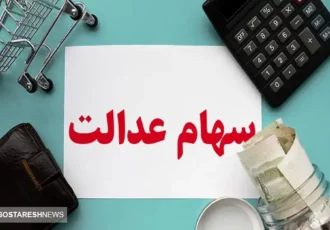 بدهی سهام عدالت به زودی پرداخت می شود + جزئیات