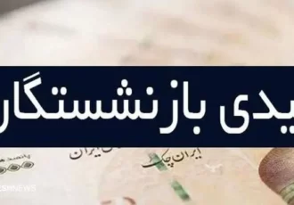 تاریخ واریز عیدی بازنشستگان کارگری مشخص شد؟