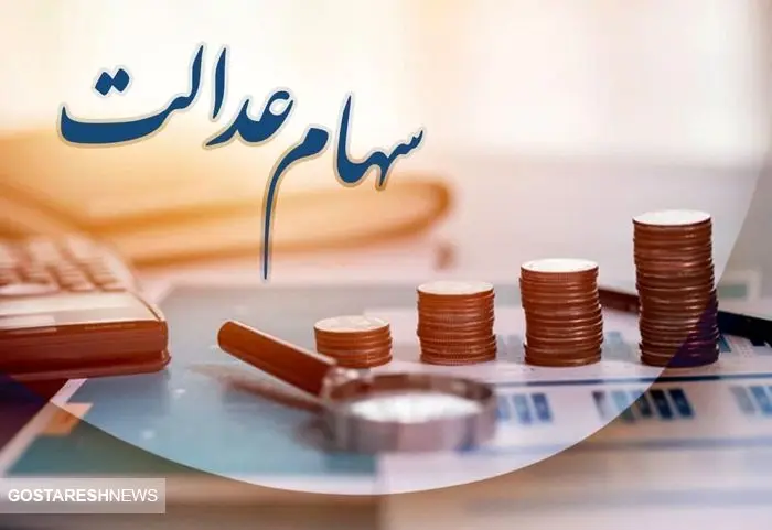 همه چیز درباره فروش سهام عدالت | سهامداران بخوانند همه چیز درباره فروش سهام عدالت | سهامداران بخوانند
