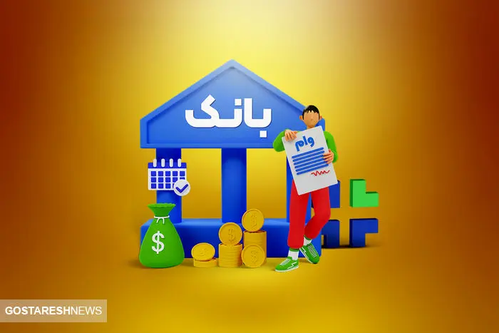 وام بانکی با کمترین بهره را از این بانک ها بگیرید وام بانکی با کمترین بهره را از این بانک ها بگیرید