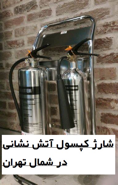 شارژ کپسول آتش نشانی شمال تهران با اطفا یار شارژ کپسول آتش نشانی شمال تهران با اطفا یار