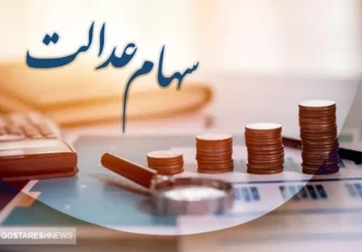 ارزش سهام عدالت یک میلیونی ها اعلام شد (۱۵ دی) ارزش سهام عدالت یک میلیونی ها اعلام شد (۱۵ دی)