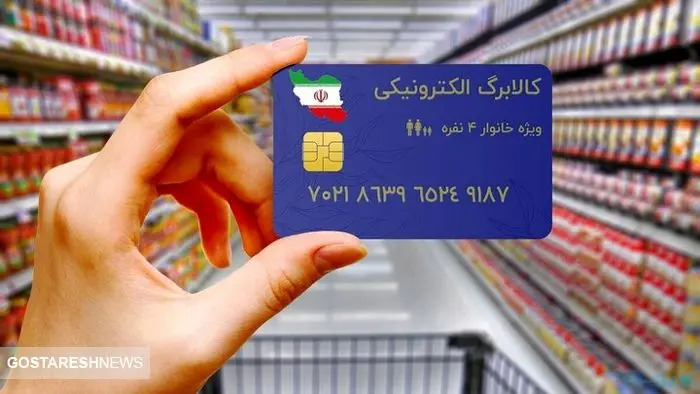 تکلیف یارانه کالابرگی ۱۴۰۴ روشن شد تکلیف یارانه کالابرگی ۱۴۰۴ روشن شد