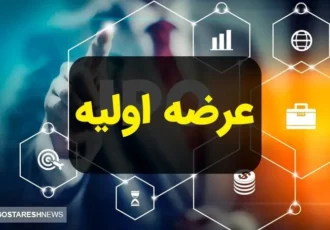 جزئیات مهم درباره عرضه اولیه امروز ۱۶ دی ۱۴۰۳ جزئیات مهم درباره عرضه اولیه امروز ۱۶ دی ۱۴۰۳