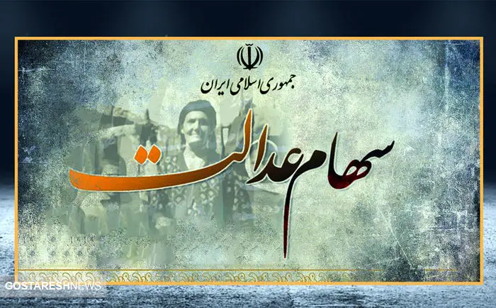 دلیل سقوط ارزش سهام عدالت فاش شد (۱۵ دی)