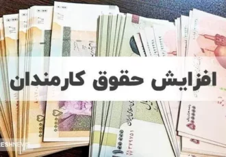 دولت در مورد افزایش حقوق کارمندان در ۱۴۰۴ تصمیم نهایی خود را گرفت