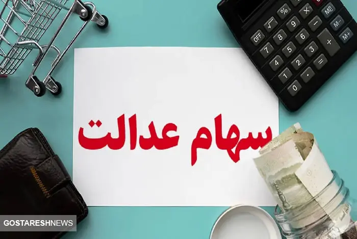 سامانه سهام متوفیان راه اندازی می شود + جزئیات سامانه سهام متوفیان راه اندازی می شود + جزئیات