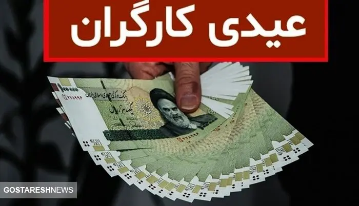 صفر تا صد مبلغ عیدی کارگران در پایان سال ۱۴۰۳ صفر تا صد مبلغ عیدی کارگران در پایان سال ۱۴۰۳