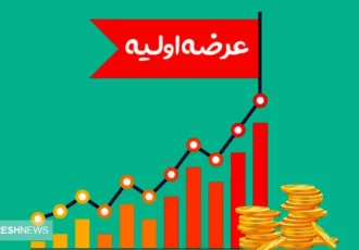 عرضه اولیه جدید در راه بازار سرمایه | سهامداران بخوانند عرضه اولیه جدید در راه بازار سرمایه | سهامداران بخوانند