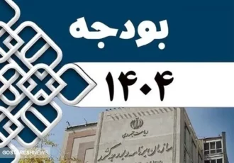 موافقت مجلس با اصلاحات لایحه بودجه ۱۴۰۴