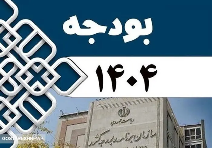 موافقت مجلس با اصلاحات لایحه بودجه ۱۴۰۴ موافقت مجلس با اصلاحات لایحه بودجه ۱۴۰۴