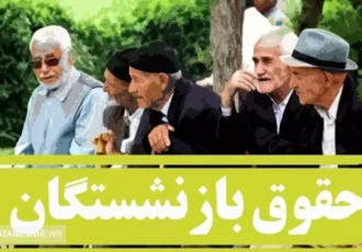 واریزی بزرگ بهمن ماه به حساب بازنشستگان + جزئیات