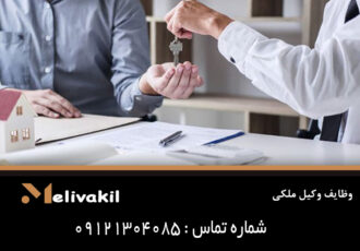 وظایف وکیل ملکی 