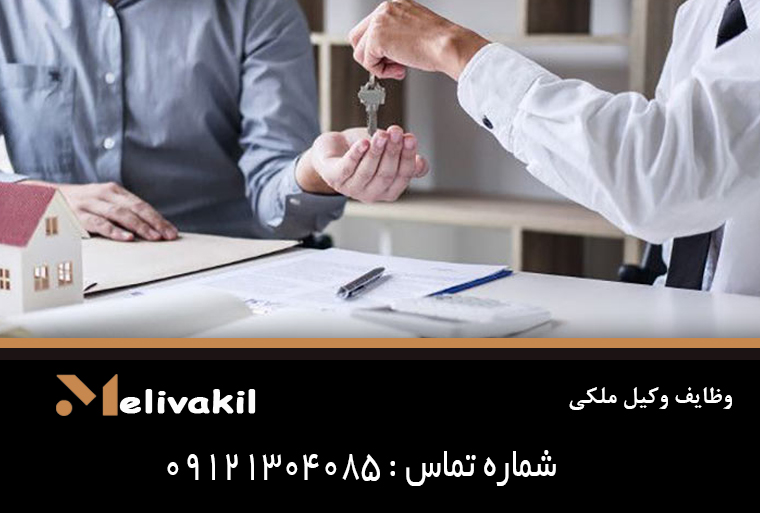 وظایف وکیل ملکی 