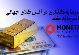 بروکر مونتا و فرصت سرمایه‌گذاری در انس طلای جهانی با سرمایه کم!