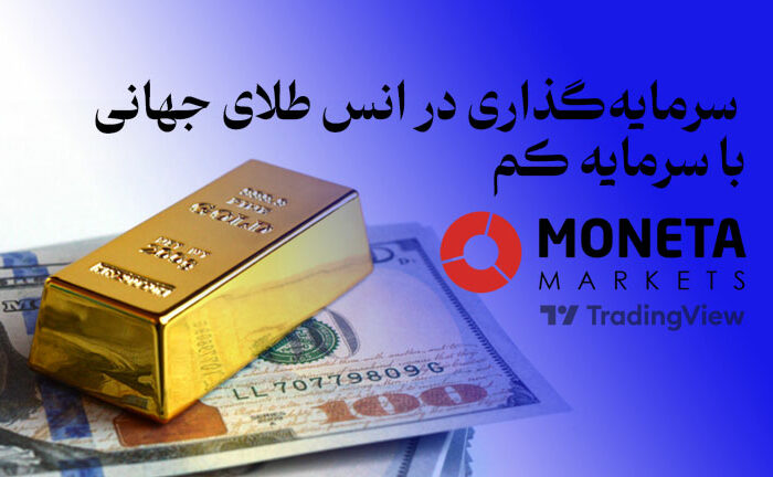 بروکر مونتا و فرصت سرمایهگذاری در انس طلای جهانی با سرمایه کم! بروکر مونتا و فرصت سرمایهگذاری در انس طلای جهانی با سرمایه کم!