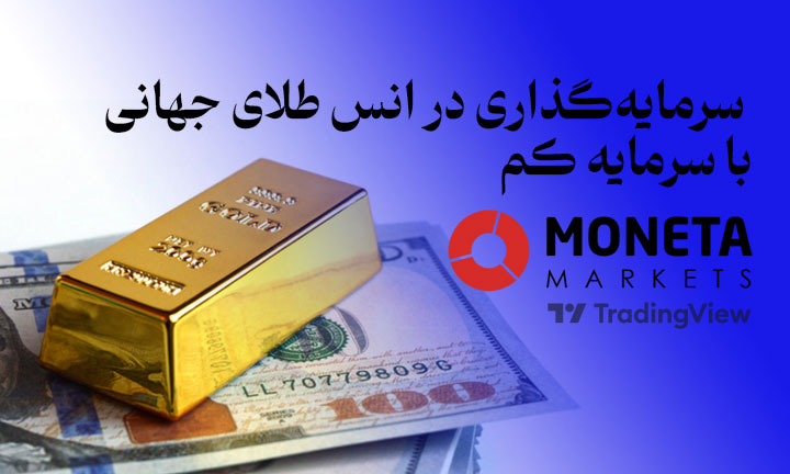 بروکر مونتا و فرصت سرمایه‌گذاری در انس طلای جهانی با سرمایه کم!