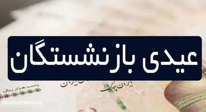 مبلغ دقیق عیدی بازنشستگان کارگری چقدر است؟ مبلغ دقیق عیدی بازنشستگان کارگری چقدر است؟