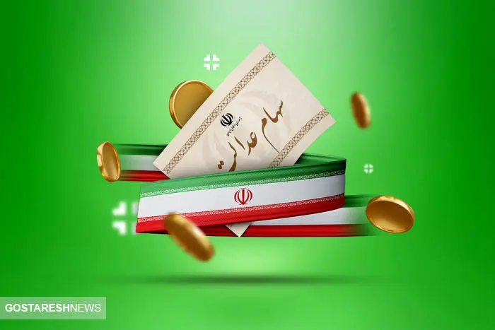 مبلغ سود سهام عدالت برای واریز در ۱۴۰۳