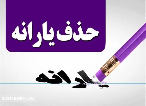 مجلس شرط حذف یارانه نقدی را اعلام کرد مجلس شرط حذف یارانه نقدی را اعلام کرد