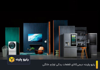 رترو پارت؛ دیجی‌کالای قطعات یدکی لوازم خانگی