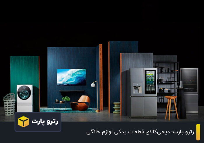 رترو پارت؛ دیجی‌کالای قطعات یدکی لوازم خانگی