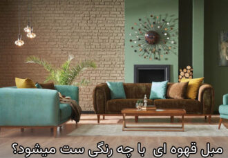 مبل قهوه ای  با چه رنگی ست میشود؟