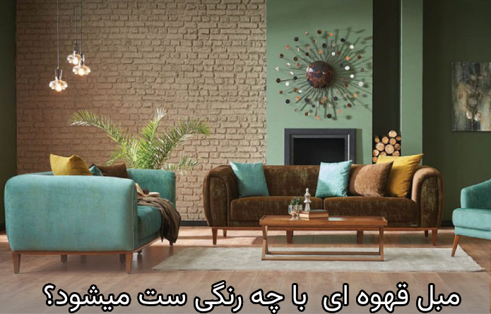 مبل قهوه ای  با چه رنگی ست میشود؟
