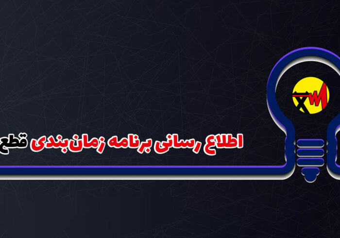 تعرفههای برق در بخش خانگی به صورت پلکانی اعمال میشود تعرفههای برق در بخش خانگی به صورت پلکانی اعمال میشود
