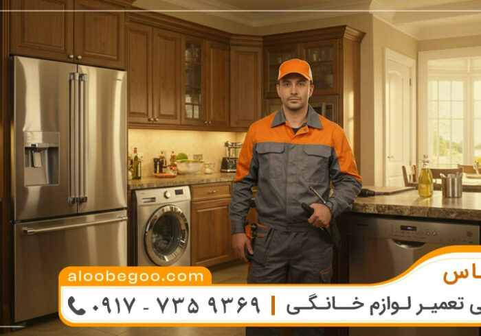 دیگر نگران خرابی لوازم خانگی نباشید؛ الو بگو بندر در بندرعباس در کنار شماست دیگر نگران خرابی لوازم خانگی نباشید؛ الو بگو بندر در بندرعباس در کنار شماست