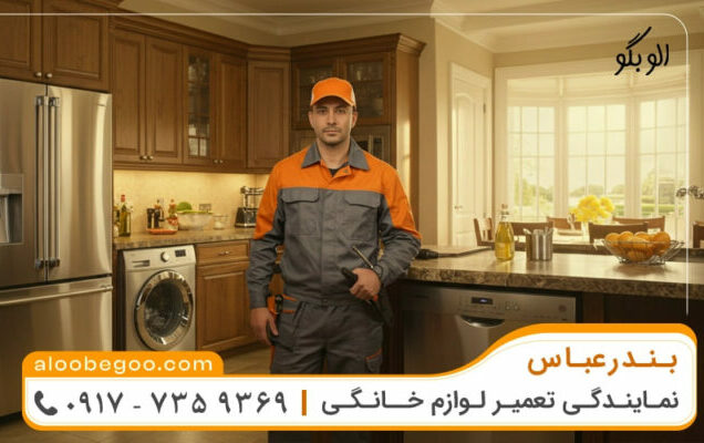 دیگر نگران خرابی لوازم خانگی نباشید؛ الو بگو بندر در بندرعباس در کنار شماست