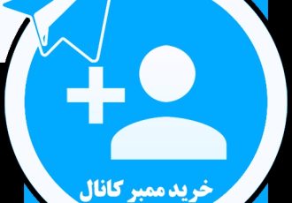خرید ممبر تلگرام: افزایش اعتبار و تعامل برند شما در فضای دیجیتال خرید ممبر تلگرام: افزایش اعتبار و تعامل برند شما در فضای دیجیتال
