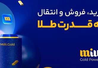 میلی تجربهای نو در خرید آنلاین طلای آب شده میلی تجربهای نو در خرید آنلاین طلای آب شده