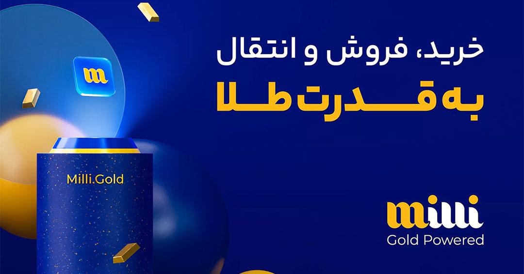 میلی تجربه‌ای نو در خرید آنلاین طلای آب شده