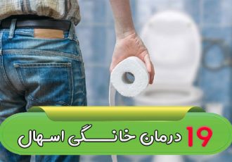 19 درمان خانگی اسهال | چه چیز خانگی برای اسهال خوبه؟ ۱۹ درمان خانگی اسهال | چه چیز خانگی برای اسهال خوبه؟