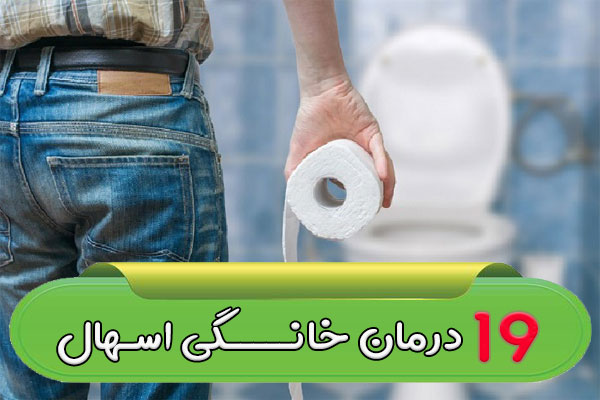 19 درمان خانگی اسهال | چه چیز خانگی برای اسهال خوبه؟ ۱۹ درمان خانگی اسهال | چه چیز خانگی برای اسهال خوبه؟